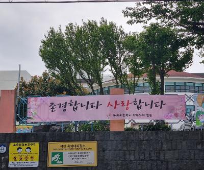 동화초 학부모회 격려와 응원의 현수막 게시 